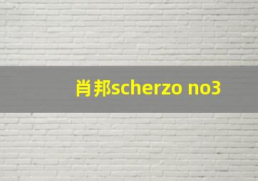 肖邦scherzo no3